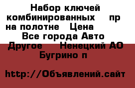  Набор ключей комбинированных 14 пр. на полотне › Цена ­ 2 400 - Все города Авто » Другое   . Ненецкий АО,Бугрино п.